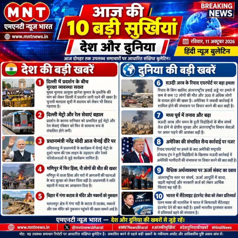 आज की 10 बड़ी सुर्खियां — रविवार, 11 अक्टूबर 2026 | हिंदी न्यूज़ बुलेटिन