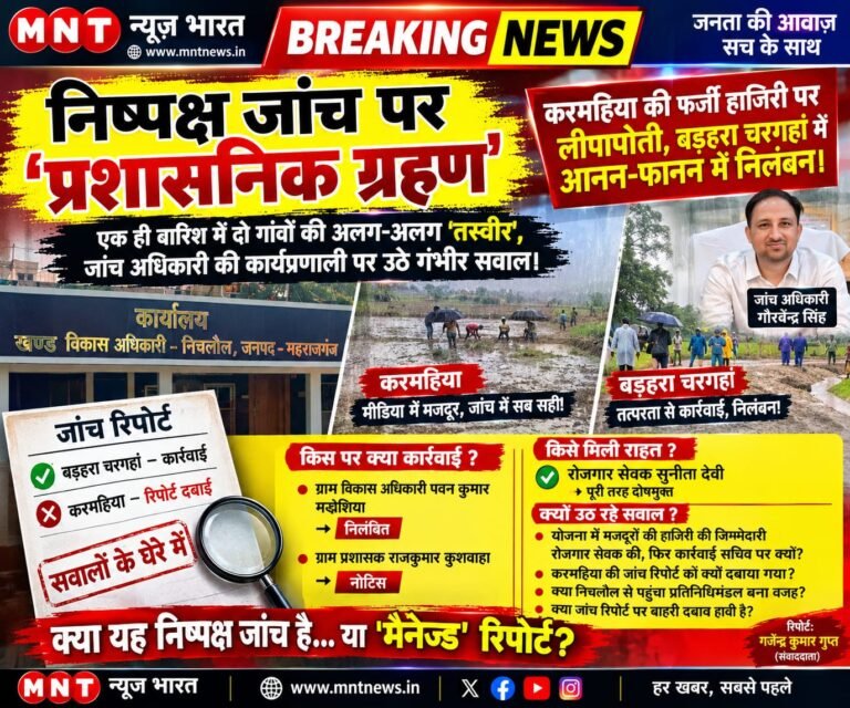 निष्पक्ष जांच पर ‘प्रशासनिक ग्रहण’: करमहिया की फर्जी हाजिरी पर लीपापोती, बड़हरा चरगहां में आनन-फानन में निलंबन