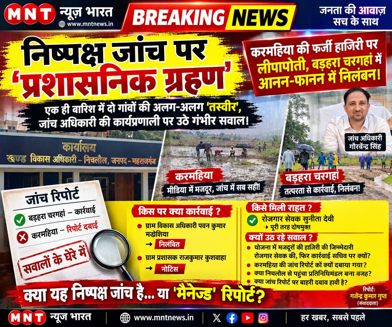 निष्पक्ष जांच पर ‘प्रशासनिक ग्रहण’: करमहिया की फर्जी हाजिरी पर लीपापोती, बड़हरा चरगहां में आनन-फानन में निलंबन