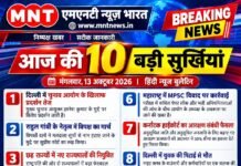 आज की 10 बड़ी सुर्खियां 13 अक्टूबर 2026 | MNT News Bharat