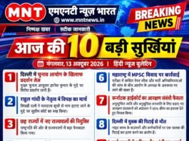 आज की 10 बड़ी सुर्खियां 13 अक्टूबर 2026 | MNT News Bharat
