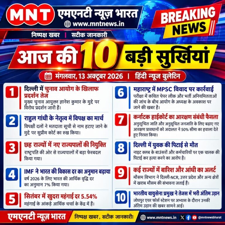 आज की 10 बड़ी सुर्खियां 13 अक्टूबर 2026 | MNT News Bharat