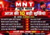 आज की 10 बड़ी सुर्खियां गुरुवार, 15 अक्टूबर 2026 | हिंदी न्यूज़ बुलेटिन