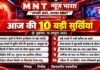 आज की 10 बड़ी सुर्खियां | शुक्रवार, 16 अक्टूबर 2026 | हिंदी न्यूज़ बुलेटिन