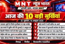 आज की 10 बड़ी सुर्खियां | शुक्रवार, 16 अक्टूबर 2026 | हिंदी न्यूज़ बुलेटिन