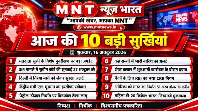 आज की 10 बड़ी सुर्खियां | शुक्रवार, 16 अक्टूबर 2026 | हिंदी न्यूज़ बुलेटिन