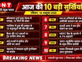 आज की 10 बड़ी खबरें 18 अक्टूबर 2026 | MNT News Bharat