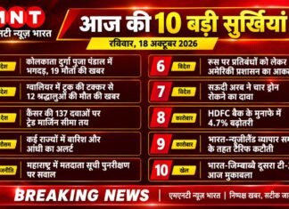 आज की 10 बड़ी खबरें 18 अक्टूबर 2026 | MNT News Bharat