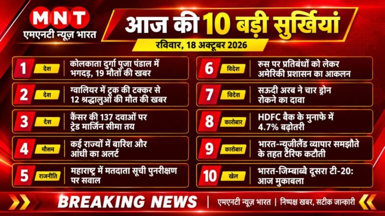 आज की 10 बड़ी खबरें 18 अक्टूबर 2026 | MNT News Bharat
