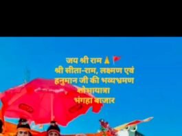 भंगहा बाजार में गूंजे जय् जय श्री राम के नारे,भरत मिलाप के बाद गाजे-बाजे के साथ निकली गई नगर शोभायात्रा