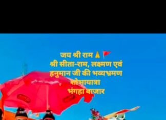 भंगहा बाजार में गूंजे जय् जय श्री राम के नारे,भरत मिलाप के बाद गाजे-बाजे के साथ निकली गई नगर शोभायात्रा