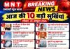 MNT NEWS BHARAT | आज की 10 बड़ी सुर्खियां | रविवार, 25 अक्टूबर 2026