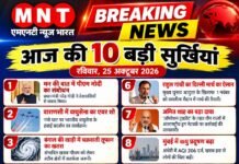MNT NEWS BHARAT | आज की 10 बड़ी सुर्खियां | रविवार, 25 अक्टूबर 2026