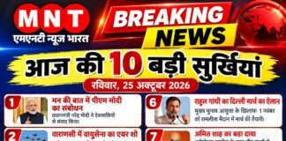 MNT NEWS BHARAT | आज की 10 बड़ी सुर्खियां | रविवार, 25 अक्टूबर 2026