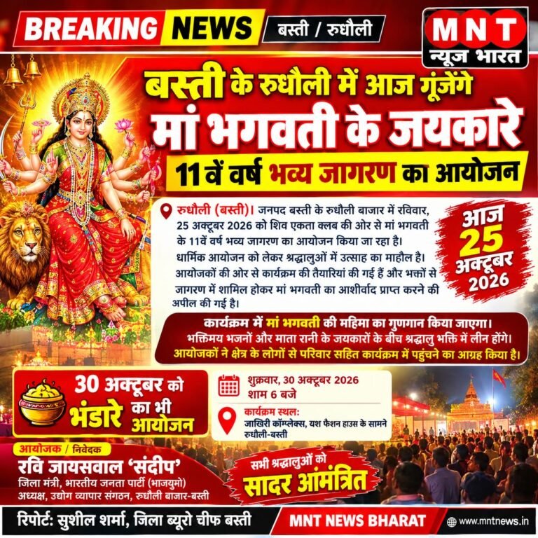 बस्ती के रुधौली में आज गूंजेंगे मां भगवती के जयकारे, 11वें वर्ष भव्य जागरण का आयोजन