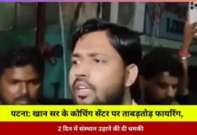 पटना: खान सर के कोचिंग सेंटर पर ताबड़तोड़ फायरिंग, 2 दिन में संस्थान उड़ाने की दी धमकी