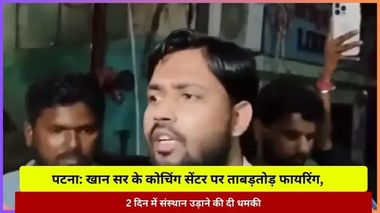 पटना: खान सर के कोचिंग सेंटर पर ताबड़तोड़ फायरिंग, 2 दिन में संस्थान उड़ाने की दी धमकी