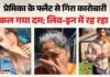 लिव-इन का खौफनाक अंत:नाक से खून, पैरों की हड्डियां टूटी; चोटों के निशान, कारोबारी की लाश छोड़ भाग गई प्रेमिका – Businessman Dies After Falling From Girlfriend Flat In Lucknow Murder Fir Registered Against Four People लिव-इन का खौफनाक अंत:नाक से खून, पैरों की हड्डियां टूटी; चोटों के निशान, कारोबारी की लाश छोड़ भाग गई प्रेमिका - Businessman Dies After Falling From Girlfriend Flat In Lucknow Murder Fir Registered Against Four People