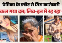 लिव-इन का खौफनाक अंत:नाक से खून, पैरों की हड्डियां टूटी; चोटों के निशान, कारोबारी की लाश छोड़ भाग गई प्रेमिका – Businessman Dies After Falling From Girlfriend Flat In Lucknow Murder Fir Registered Against Four People लिव-इन का खौफनाक अंत:नाक से खून, पैरों की हड्डियां टूटी; चोटों के निशान, कारोबारी की लाश छोड़ भाग गई प्रेमिका - Businessman Dies After Falling From Girlfriend Flat In Lucknow Murder Fir Registered Against Four People