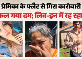 लिव-इन का खौफनाक अंत:नाक से खून, पैरों की हड्डियां टूटी; चोटों के निशान, कारोबारी की लाश छोड़ भाग गई प्रेमिका – Businessman Dies After Falling From Girlfriend Flat In Lucknow Murder Fir Registered Against Four People लिव-इन का खौफनाक अंत:नाक से खून, पैरों की हड्डियां टूटी; चोटों के निशान, कारोबारी की लाश छोड़ भाग गई प्रेमिका - Businessman Dies After Falling From Girlfriend Flat In Lucknow Murder Fir Registered Against Four People