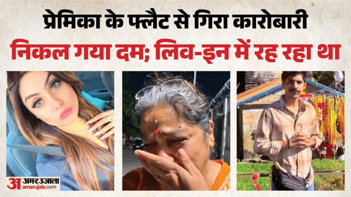 paramaka-ka-falta-sa-garakara-karabra-ka-mata_a4c761cb0d0a0ee2184a045071904050.jpeg लिव-इन का खौफनाक अंत:नाक से खून, पैरों की हड्डियां टूटी; चोटों के निशान, कारोबारी की लाश छोड़ भाग गई प्रेमिका - Businessman Dies After Falling From Girlfriend Flat In Lucknow Murder Fir Registered Against Four People