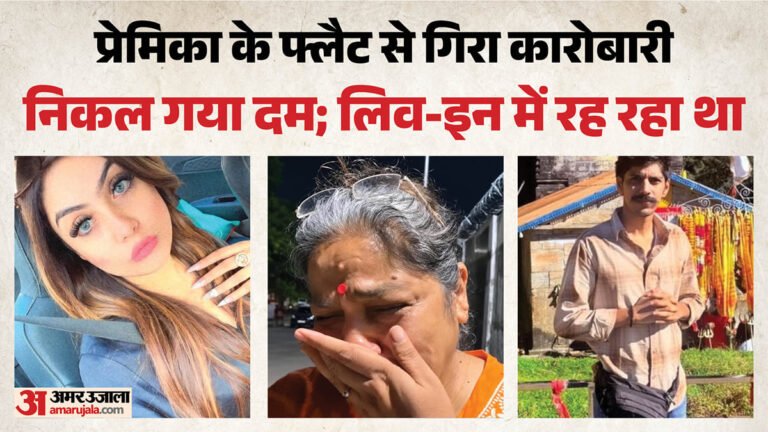 लिव-इन का खौफनाक अंत:नाक से खून, पैरों की हड्डियां टूटी; चोटों के निशान, कारोबारी की लाश छोड़ भाग गई प्रेमिका – Businessman Dies After Falling From Girlfriend Flat In Lucknow Murder Fir Registered Against Four People