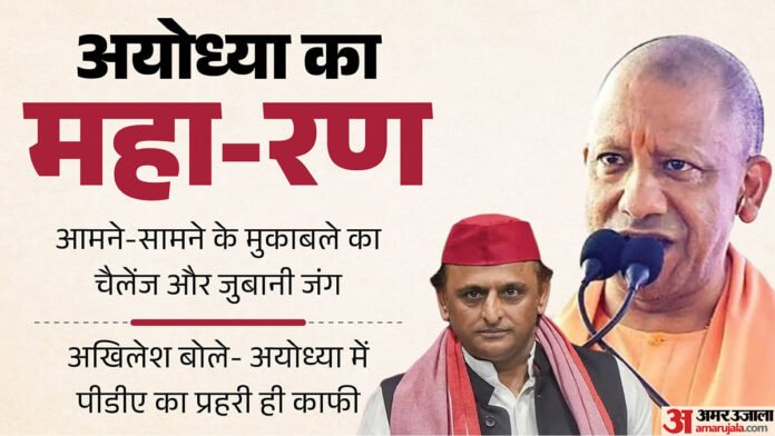 'लोकसभा भूल गए क्या?':योगी की चुनौती पर अखिलेश का पलटवार, बोले- इस बार जनता घमंड का सारा पानी उतार देगी - Akhilesh Hits Back At Yogi Challenge Says Pda Sentinels Alone Are Enough In Ayodhya