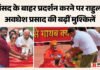 यूपी:राहुल गांधी, अवधेश, पप्पू यादव पर चलेगा मुकदमा, संसद के बाहर चढ़ावा चोरी पर मिमिक्री करने का मामला – Up: Rahul Gandhi, Awadhesh, Pappu Yadav To Face Trial For Stealing Offerings And Mimicry After Parliament यूपी:राहुल गांधी, अवधेश, पप्पू यादव पर चलेगा मुकदमा, संसद के बाहर चढ़ावा चोरी पर मिमिक्री करने का मामला - Up: Rahul Gandhi, Awadhesh, Pappu Yadav To Face Trial For Stealing Offerings And Mimicry After Parliament