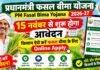 15 नवंबर से शुरू होगा आवेदन, किसान ऐसे करें फसल बीमा के लिए Online Apply PM Fasal Bima Yojana 2026-27