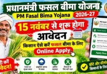 15 नवंबर से शुरू होगा आवेदन, किसान ऐसे करें फसल बीमा के लिए Online Apply PM Fasal Bima Yojana 2026-27