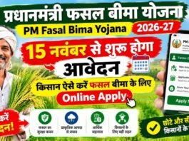 15 नवंबर से शुरू होगा आवेदन, किसान ऐसे करें फसल बीमा के लिए Online Apply PM Fasal Bima Yojana 2026-27