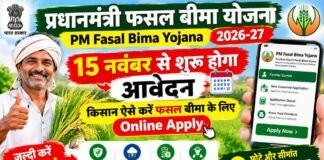 15 नवंबर से शुरू होगा आवेदन, किसान ऐसे करें फसल बीमा के लिए Online Apply PM Fasal Bima Yojana 2026-27