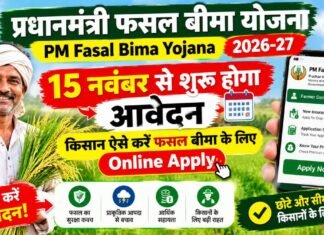 15 नवंबर से शुरू होगा आवेदन, किसान ऐसे करें फसल बीमा के लिए Online Apply PM Fasal Bima Yojana 2026-27