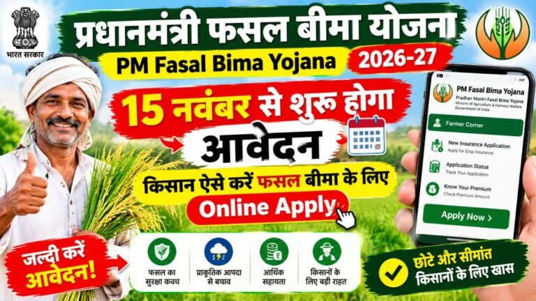 15 नवंबर से शुरू होगा आवेदन, किसान ऐसे करें फसल बीमा के लिए Online Apply PM Fasal Bima Yojana 2026-27
