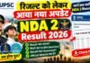 रिजल्ट को लेकर आया नया अपडेट, जानें कब जारी होगी NDA 2 Result PDF: UPSC NDA 2 Result 2026