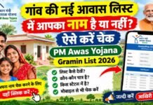 गांव की नई आवास लिस्ट में आपका नाम है या नहीं? ऐसे करें चेक PM Awas Yojana Gramin List 2026