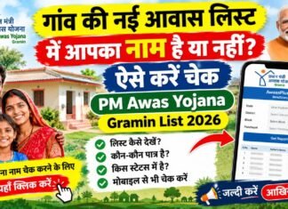 गांव की नई आवास लिस्ट में आपका नाम है या नहीं? ऐसे करें चेक PM Awas Yojana Gramin List 2026