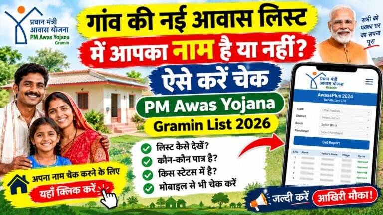 गांव की नई आवास लिस्ट में आपका नाम है या नहीं? ऐसे करें चेक PM Awas Yojana Gramin List 2026