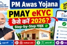 PM Awas Yojana: PMAY eKYC कैसे करें 2026? Step-by-Step गाइड