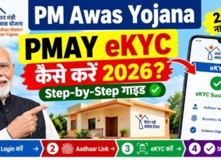 PM Awas Yojana: PMAY eKYC कैसे करें 2026? Step-by-Step गाइड