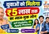 युवाओं को मिलेगा ₹5 लाख तक का ब्याज-मुक्त लोन, जानें Eligibility और Apply Process, UP CM YUVA Scheme 2026