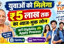 युवाओं को मिलेगा ₹5 लाख तक का ब्याज-मुक्त लोन, जानें Eligibility और Apply Process, UP CM YUVA Scheme 2026