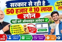 सरकार से रही है 50 हजार से 10 लाख लोन, यहाँ करें ऑनलाइन आवेदन, Full Process, Sarkari Loan Yojana 2026