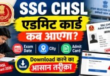 SSC CHSL एडमिट कार्ड कब आएगा? Exam Date, City और Download करने का आसान तरीका SSC CHSL Admit Card 2026