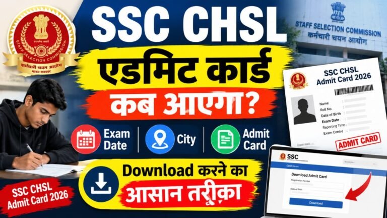 SSC CHSL एडमिट कार्ड कब आएगा? Exam Date, City और Download करने का आसान तरीका SSC CHSL Admit Card 2026