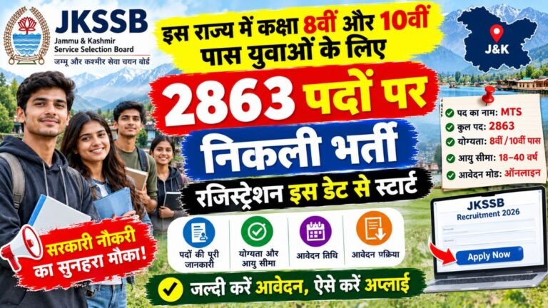 इस राज्य में कक्षा 8वीं और 10वीं पास युवाओं के लिए 2863 पदों पर निकली भर्ती, रजिस्ट्रेशन इस डेट से स्टार्ट JKSSB MTS Recruitment 2026