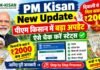 PM Kisan New Update: पीएम किसान में बड़ा अपडेट, दिवाली से पहले मिल सकते हैं ₹2000, ऐसे चेक करें स्टेट्स