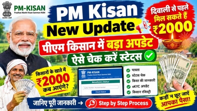PM Kisan New Update: पीएम किसान में बड़ा अपडेट, दिवाली से पहले मिल सकते हैं ₹2000, ऐसे चेक करें स्टेट्स