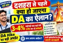 दशहरा से पहले क्या हो जाएगा DA का ऐलान? 3-4% महंगाई भत्ता बढ़ने की उम्मीद कर रहे कर्मचारी DA hike
