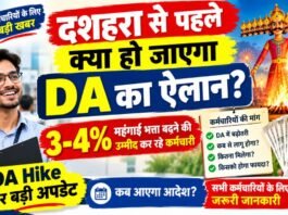 दशहरा से पहले क्या हो जाएगा DA का ऐलान? 3-4% महंगाई भत्ता बढ़ने की उम्मीद कर रहे कर्मचारी DA hike